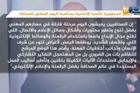 رئيس الجمهورية عبد المجيد تبون يهنئ الأسرة الإعلامية في يومها الوطني