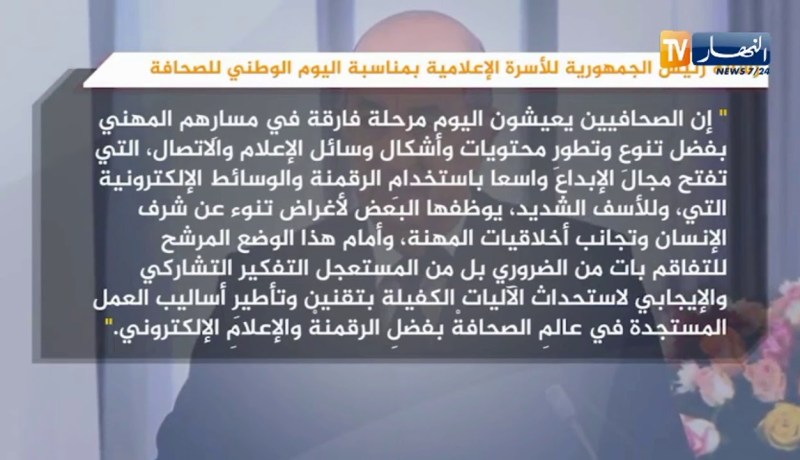 رئيس الجمهورية عبد المجيد تبون يهنئ الأسرة الإعلامية في يومها الوطني