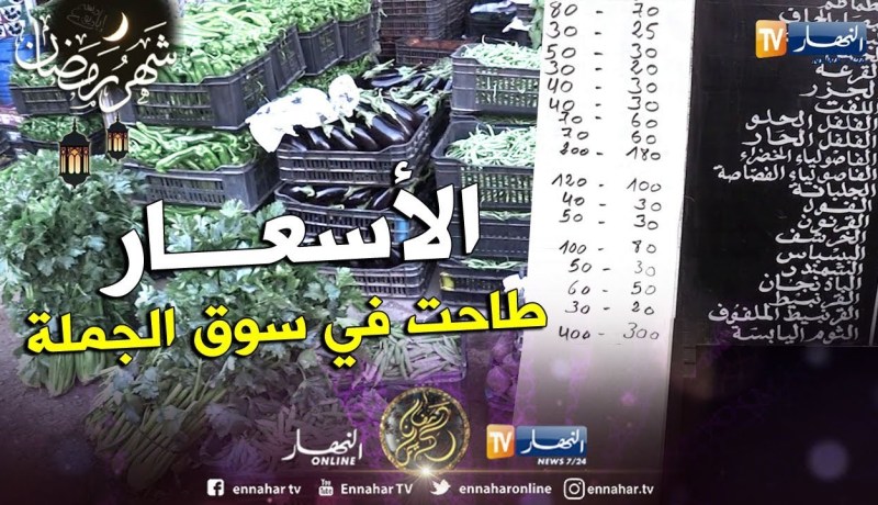 تجارة: هكذا تحدد أسعار الخضر والفواكه في أسواق الجملة