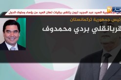 رئيس الجمهورية عبد المجيد تبون يتلقى برقيات تهان العيد من رؤساء وملوك الدول