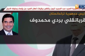 رئيس الجمهورية عبد المجيد تبون يتلقى برقيات تهان العيد من رؤساء وملوك الدول