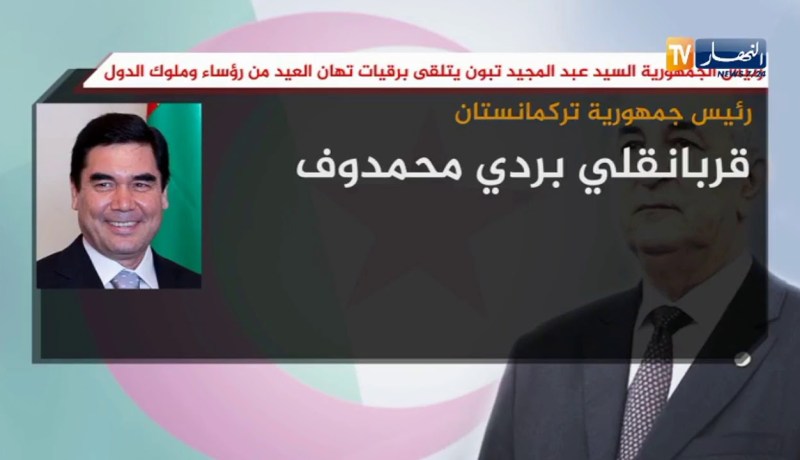 رئيس الجمهورية عبد المجيد تبون يتلقى برقيات تهان العيد من رؤساء وملوك الدول