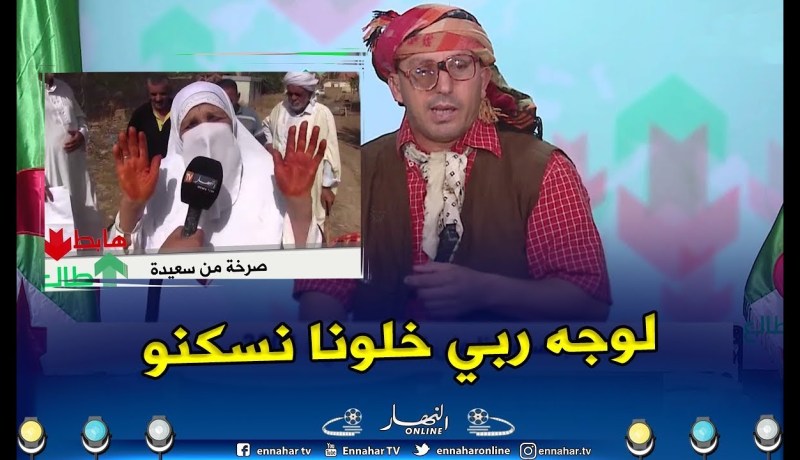 طالع هابط: صرخة من مواطنين يناشدون والي سعيدة للتدخل بعدما تلاعبت بهم الوكالة العقارية بالولاية