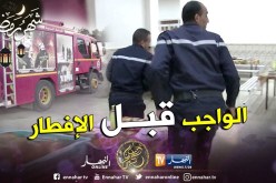 الشلف: أعوان الحماية المدنية في رمضان.. عين على خدمة المواطنين وأخرى على الإفطار