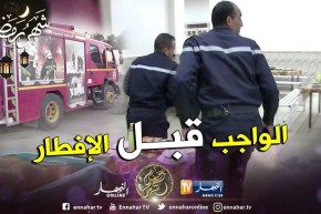 الشلف: أعوان الحماية المدنية في رمضان.. عين على خدمة المواطنين وأخرى على الإفطار
