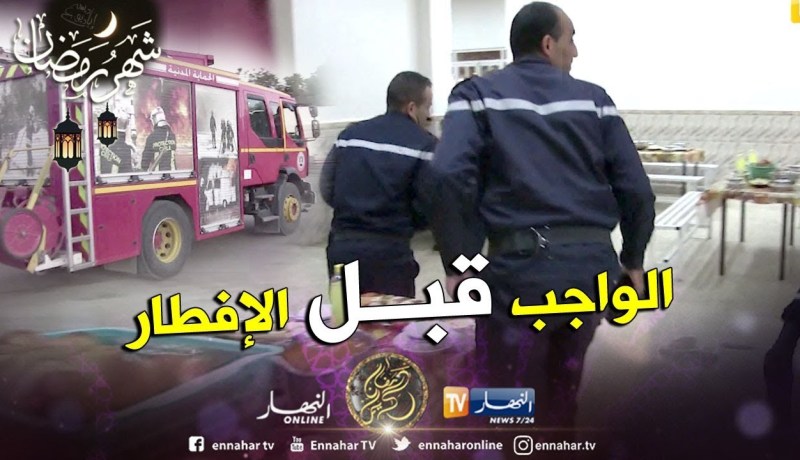 الشلف: أعوان الحماية المدنية في رمضان.. عين على خدمة المواطنين وأخرى على الإفطار