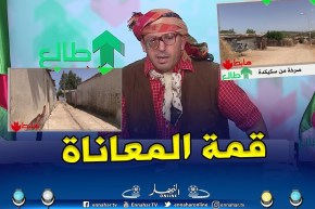 طالع هابط: قرية زهار بسكيكدة العصر الحجري في 2019… كااااااارثة