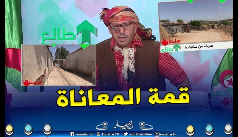 طالع هابط: قرية زهار بسكيكدة العصر الحجري في 2019… كااااااارثة
