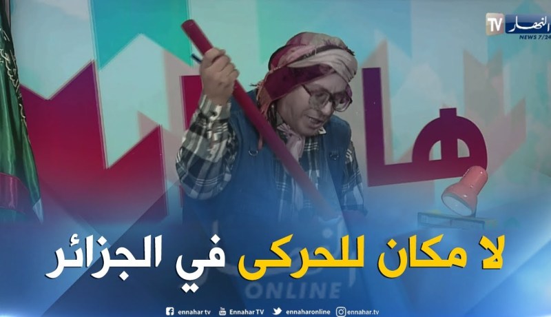طالع هابط: وزير المجاهدين.. لا مكان للحركى في الجزائر.. راك طالع