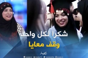 الفلسطينية “ملاك”..”من حبي للشعب الجزائري أجيد اللهجة الجزائرية..وأشكر كل من دعمني”