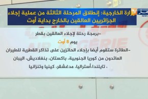 وزارة الخارجية: إنطلاق المرحلة الثالثة من عملية إجلاء الجزائريين العالقين بالخارج بداية أوت