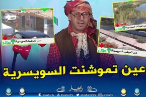 طالع هابط: عندما تصرح والية عين تموشنت..  حنا خير من سويسرا..  شاهد