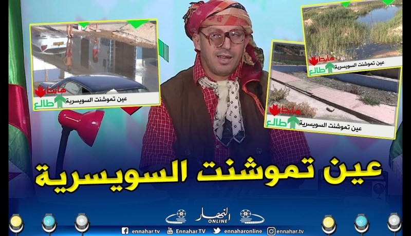 طالع هابط: عندما تصرح والية عين تموشنت..  حنا خير من سويسرا..  شاهد