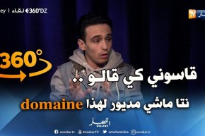 360 dz: stanley يجيب على 20 سؤال بكل جرأة..هذا واش صرالي كي ما جبتش الباك