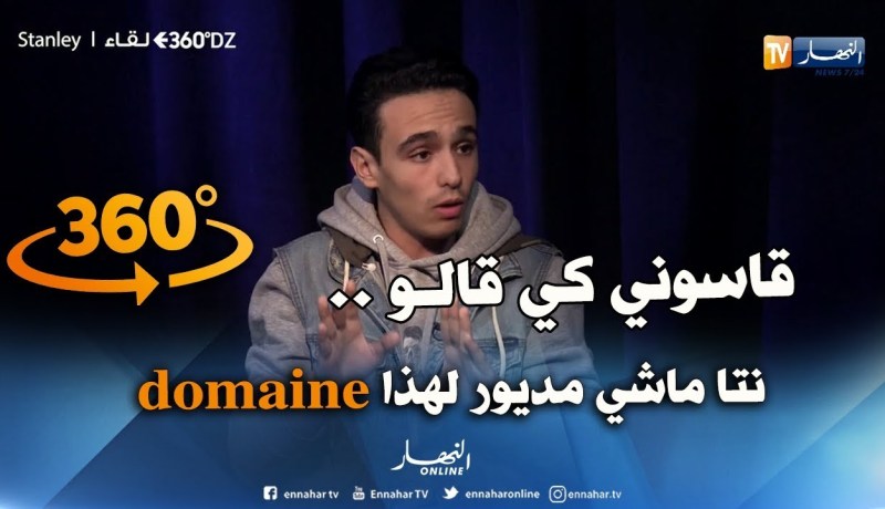 360 dz: stanley يجيب على 20 سؤال بكل جرأة..هذا واش صرالي كي ما جبتش الباك