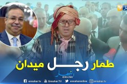 طالع هابط: عبد الوحيد تمار.. الرجل المناسب في المكان المناسب.. شاهد