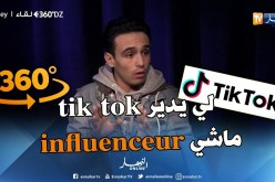 360 dz: stanley يقصف أصحاب “التيك توك”..هاذي ماشي موهبة