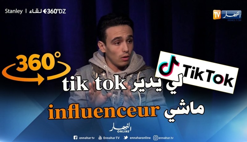 360 dz: stanley يقصف أصحاب “التيك توك”..هاذي ماشي موهبة