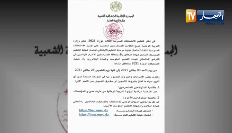 وزارة التربية: عملية التسجيلات لدورة 2021 من الامتحانات النهائية سنطلق يوم الأحد 3 جانفي