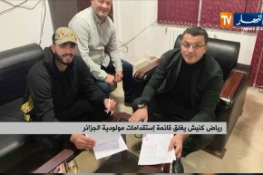 رياض كنيش يغلق قائمة إستقدامات مولودية الجزائر