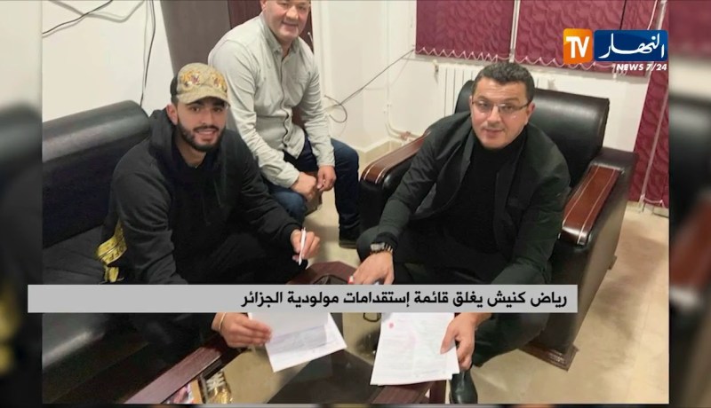 رياض كنيش يغلق قائمة إستقدامات مولودية الجزائر
