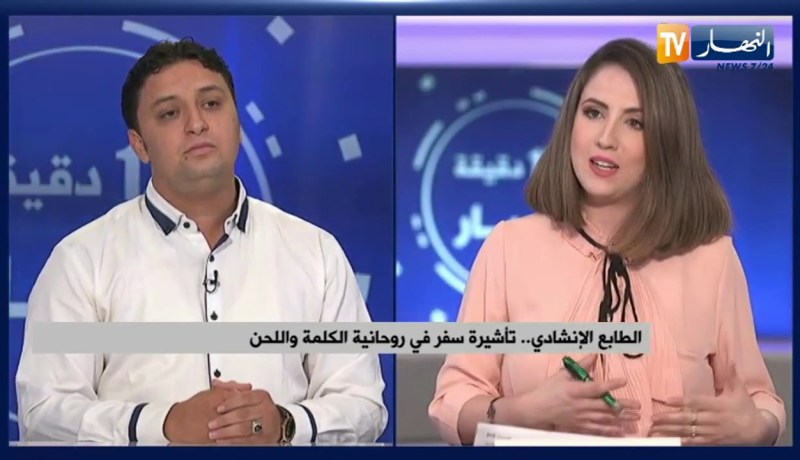 الطابع الإنشادي .. تأشيرة سفر في روحانية الكلمة واللحن