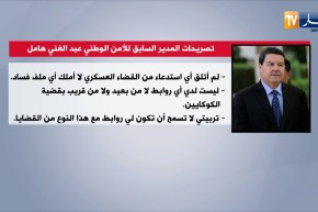 عبد الغاني هامل: لم أتلق أي إستدعاء من القضاء العسكري وليس لدي أي ملف فساد