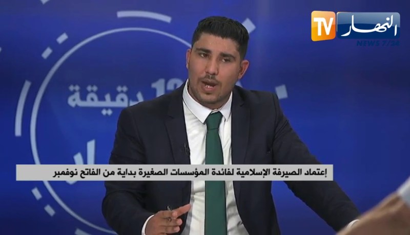 إعتماد الصيرفة الإسلامية لفائدة المؤسسات الصغيرة بداية من الفاتح نوفمبر