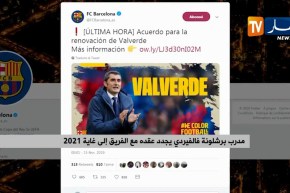 مدرب برشلونة فالفيردي يجدد عقده مع الفريق إلى غاية 2021