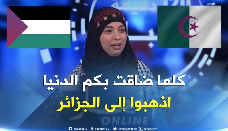 هذه قصة إبنة “رفح” مع الدراسة الجامعية في الجزائر ..!