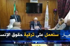 لزهاري :” سنعمل عمل جماعي من أجل التصدّي لإنتهاكات حقوق الإنسان في الجزائر”