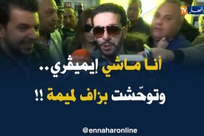 شاهد لحظة وصول “الشاب نصرو” إلى مطار الجزائر..” أنا كابر هنا ماشي إيميڤري !! “