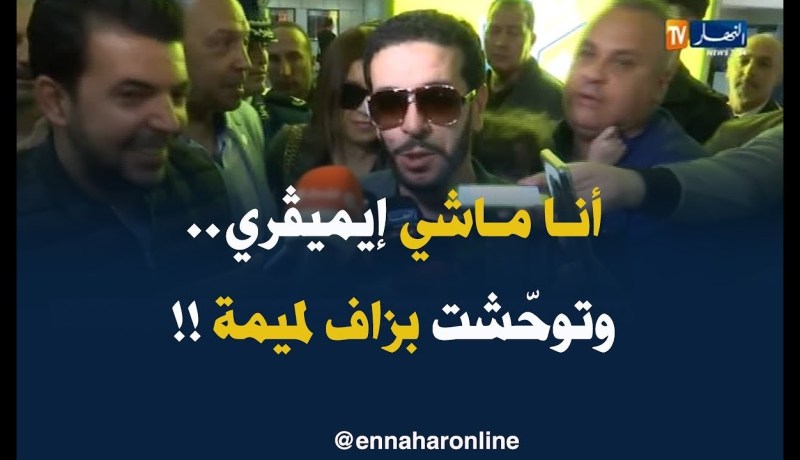 شاهد لحظة وصول “الشاب نصرو” إلى مطار الجزائر..” أنا كابر هنا ماشي إيميڤري !! “