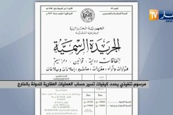 مرسوم تنفيذي يحدد كيفيات تسيير حساب العمليات العقارية للدولة بالخارج