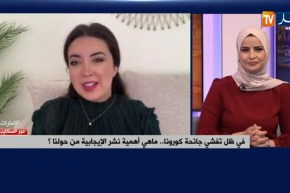 في ظل تفشي جائحة كورونا..ماهي أهمية نشر الإجابية من حولنا؟