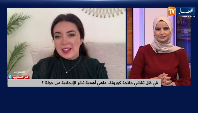 في ظل تفشي جائحة كورونا..ماهي أهمية نشر الإجابية من حولنا؟