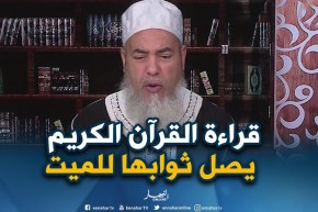 الشيخ شمس الدين يرّد..”يجوز قراءة “القرآن الكريم” على الأموات بالمقابر..ولا شيئ عليه”
