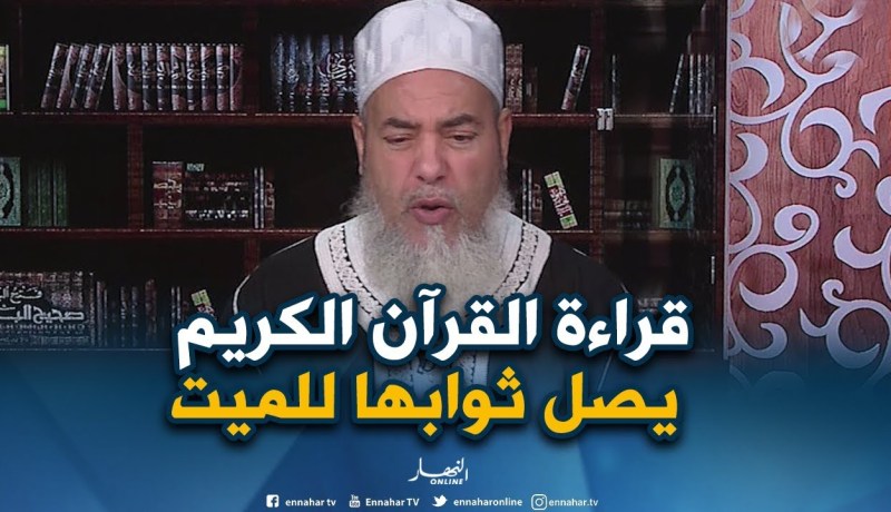 الشيخ شمس الدين يرّد..”يجوز قراءة “القرآن الكريم” على الأموات بالمقابر..ولا شيئ عليه”