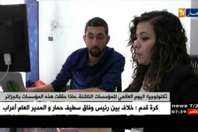 اليوم العالمي للمؤسسات الناشئة …ماذا حققت هذه المؤسسات بالجزائر