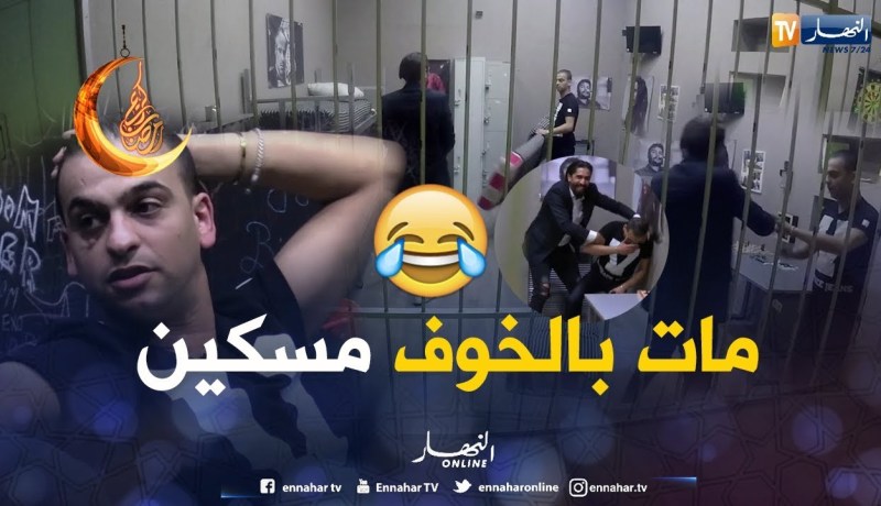 شاهد أخطر حلقة لكاميرا كاشي الحبس .. الشاب ميمو طاحلو السكر كي خرجتلو جنية