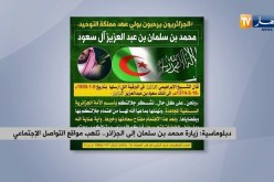 دبلوماسية: زيارة محمد بن سلمان إلى الجزائر.. تلهب مواقع التواصل الإجتماعي