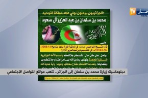 دبلوماسية: زيارة محمد بن سلمان إلى الجزائر.. تلهب مواقع التواصل الإجتماعي