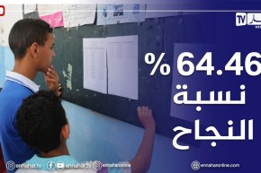 تربية: نسبة النجاح في شهادة التعليم المتوسط بلغت 64.46 بالمائة