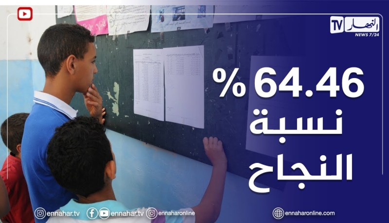تربية: نسبة النجاح في شهادة التعليم المتوسط بلغت 64.46 بالمائة