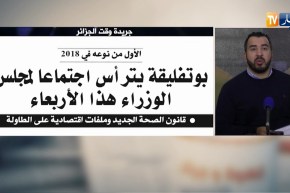 قهوة و جورنان : جولة في معرض الصحف الجزائرية  ليوم 12 مارس 2018