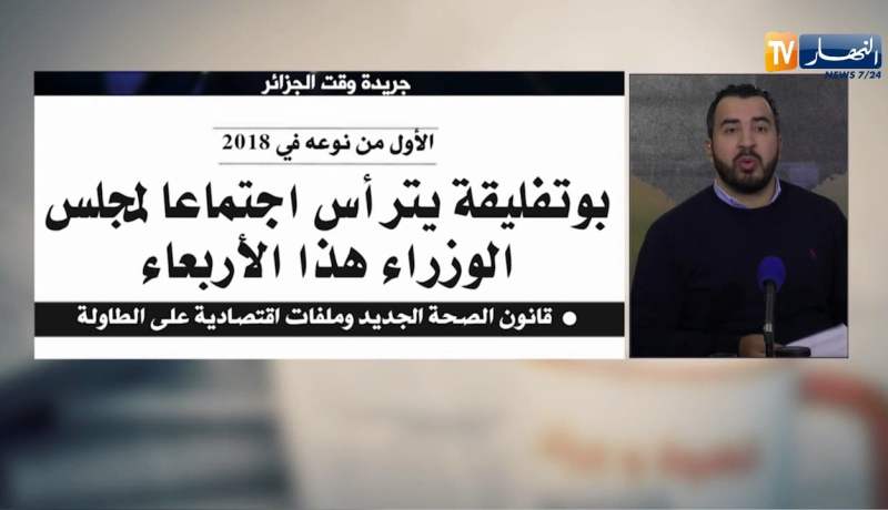 قهوة و جورنان : جولة في معرض الصحف الجزائرية  ليوم 12 مارس 2018