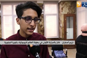 تكريم الشباب الفائزين بالمرتبة الأولى عالميا في مسابقة الروبوتيك لكوريا الجنوبية