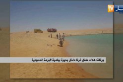 ورقلة: هلاك طفل غرقا داخل بحيرة ببلدية البرمة الحدودية