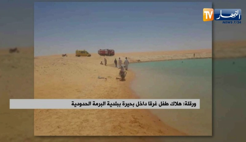 ورقلة: هلاك طفل غرقا داخل بحيرة ببلدية البرمة الحدودية