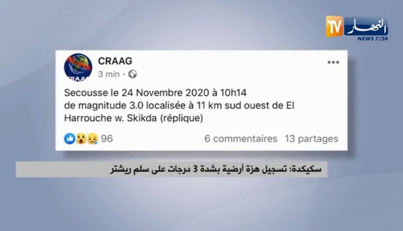 سكيكدة: تسجيل هزة أرضية بشدة 3 درجات على سلم ريشتر